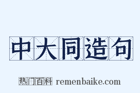 中大同造句是什么意思的图片